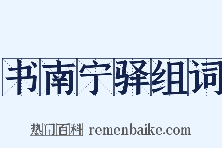 书南宁驿组词是什么意思的图片